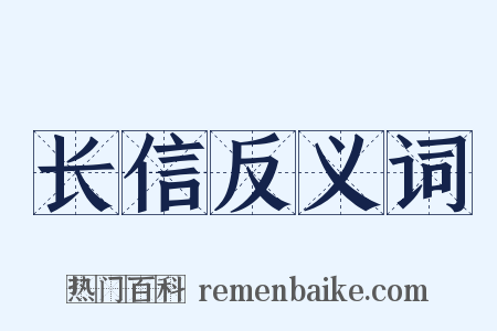 长信反义词是什么意思的图片